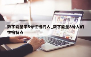 数字能量学 8 号性格的人_数字能量 8 号人的性格特点