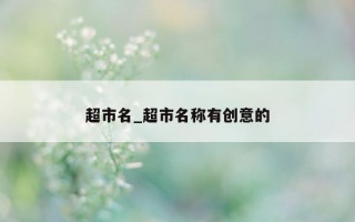 超市名_超市名称有创意的