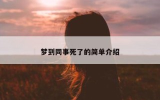 梦到同事死了的简单介绍