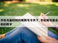 手机号最旺财的尾数号令天下_手机尾号最吉利的数字