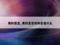 赉的意思_赉的意思和读音是什么