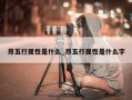 昂五行属性是什么_昂五行属性是什么字