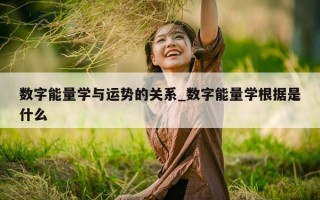 数字能量学与运势的关系_数字能量学根据是什么