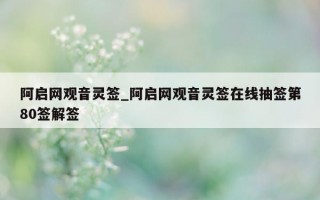 阿启网观音灵签_阿启网观音灵签在线抽签第80签解签