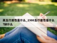 英五行属性是什么_1986五行属性是什么?缺什么