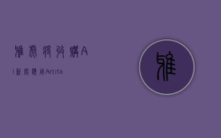 雅虎将收购 AI 新闻应用 Artifact