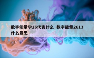 数字能量学 26 代表什么_数字能量 2613 什么意思