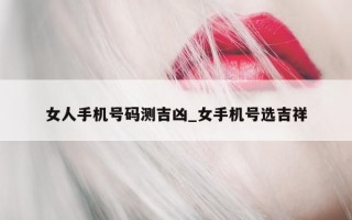 女人手机号码测吉凶_女手机号选吉祥