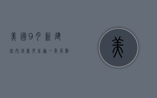 美国9月新建住宅销售升至逾一年高点 受抵押贷款利率下降推动