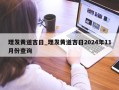 理发黄道吉日_理发黄道吉日2024年11月份查询