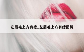 左眉毛上方有痣_左眉毛上方有痣图解