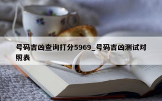 号码吉凶查询打分 5969_号码吉凶测试对照表