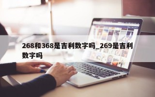 268 和 368 是吉利数字吗_269 是吉利数字吗