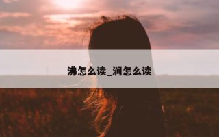 沸怎么读_涧怎么读