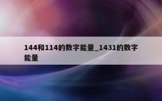 144 和 114 的数字能量_1431 的数字能量