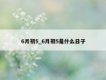 6月初5_6月初5是什么日子