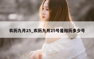 农历九月25_农历九月25号是阳历多少号