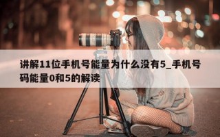 讲解 11 位手机号能量为什么没有 5_手机号码能量 0 和 5 的解读