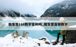 做生意 168 数字吉利吗_做生意吉祥数字