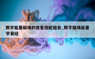 数字能量磁场的吉星搭配组合_数字磁场能量学易经