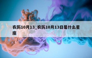 农历10月13_农历10月13日是什么星座