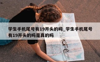 学生手机尾号有 19 开头的吗_学生手机尾号有 19 开头的吗是真的吗