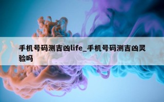 手机号码测吉凶 life_手机号码测吉凶灵验吗