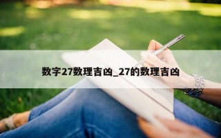 数字 27 数理吉凶_27 的数理吉凶