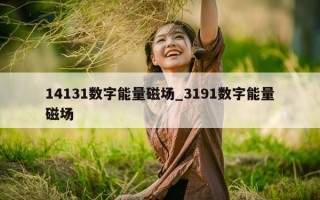 14131 数字能量磁场_3191 数字能量磁场