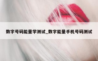 数字号码能量学测试_数字能量手机号码测试