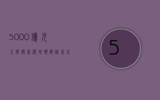 5000 亿元互换便利落地 头部险企：正深入研究积极准备参与