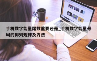 手机数字能量尾数重要还是_手机数字能量号码的排列规律及方法