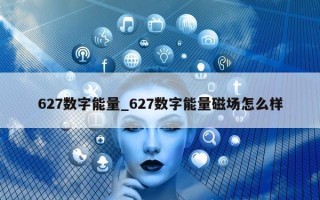 627 数字能量_627 数字能量磁场怎么样