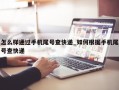 怎么样通过手机尾号查快递_如何根据手机尾号查快递