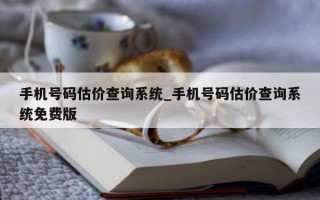 手机号码估价查询系统_手机号码估价查询系统免费版