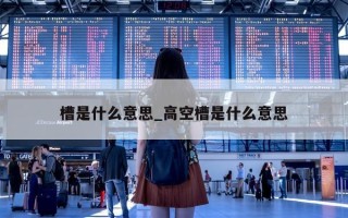 槽是什么意思_高空槽是什么意思