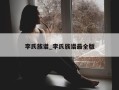 李氏族谱_李氏族谱最全版