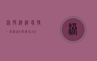 港股泡泡玛特一度涨近6%，股价创2021年3月来新高