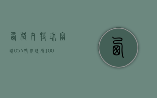 西格内特珠宝跌 0.53% 股价跌破 100 美元大关