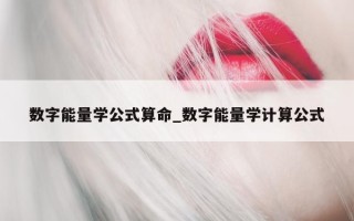 数字能量学公式算命_数字能量学计算公式