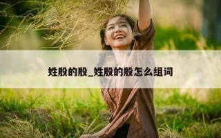 姓殷的殷_姓殷的殷怎么组词