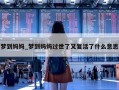 梦到妈妈_梦到妈妈过世了又复活了什么意思