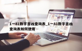 1 一 81 数字吉凶查询表_1 一 81 数字吉凶查询表如何使用