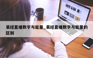 易经直播数字与能量_易经直播数字与能量的区别