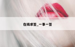 在线求签_一事一签