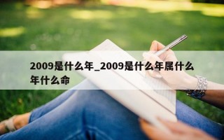 2009 是什么年_2009 是什么年属什么年什么命