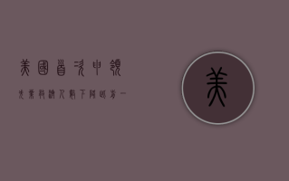 美国首次申领失业救济人数下降 此前一周受飓风影响大幅上升