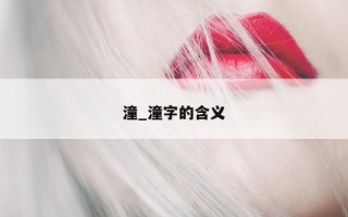 潼_潼字的含义