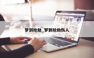 梦到抢劫_梦到抢劫伤人