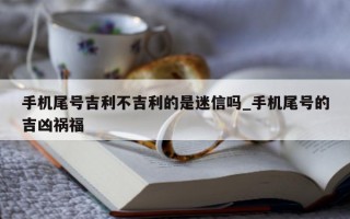 手机尾号吉利不吉利的是迷信吗_手机尾号的吉凶祸福